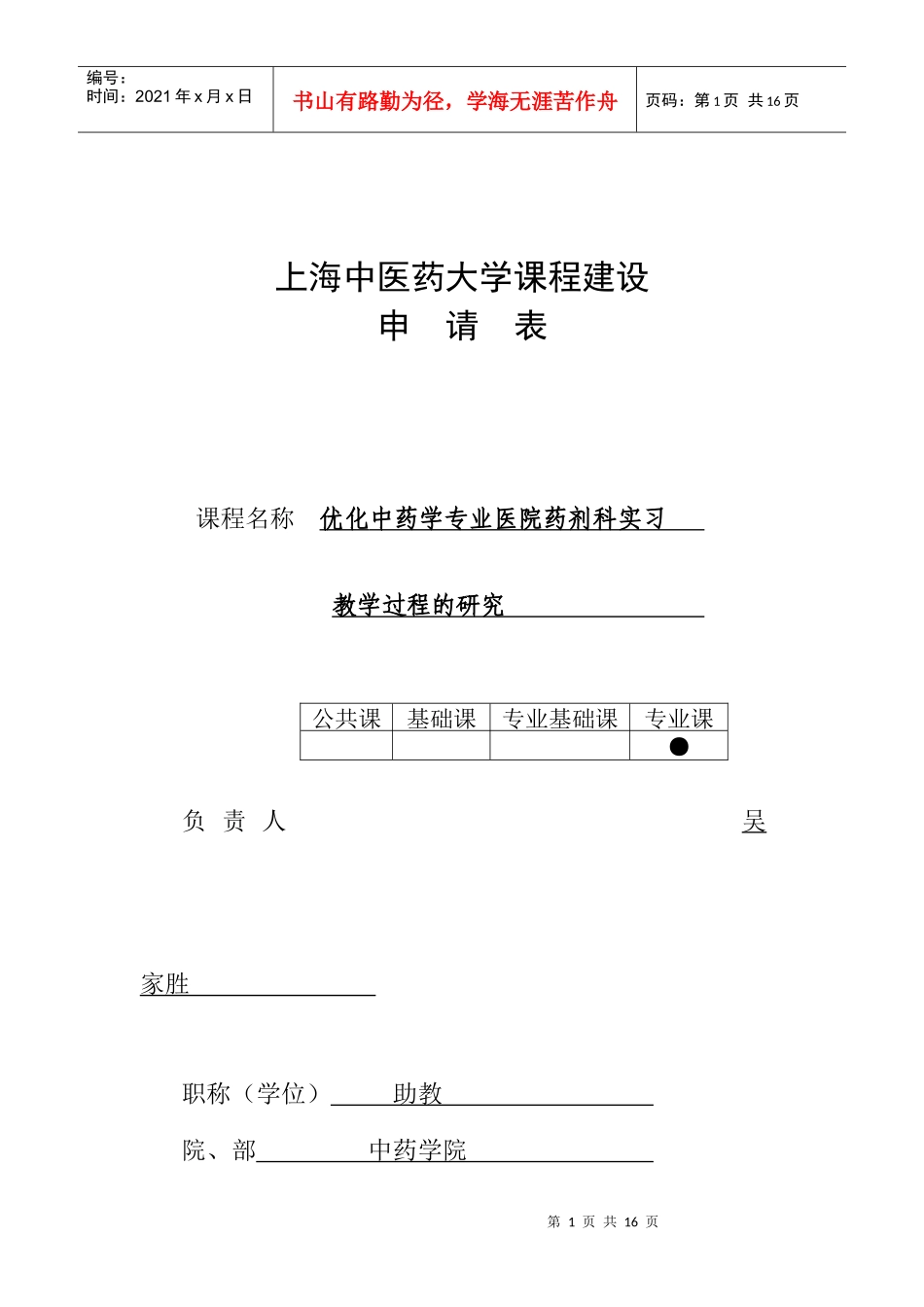 上海中医药大学课程建设_第1页