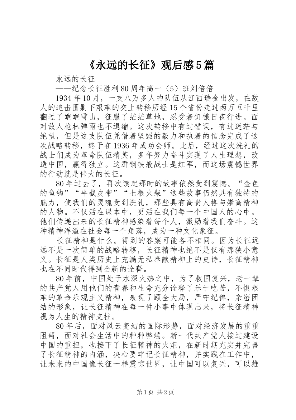 《永远的长征》观后感5篇 _第1页