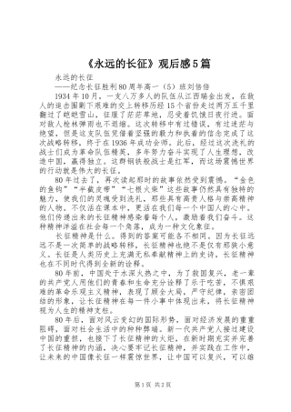 《永远的长征》观后感5篇 