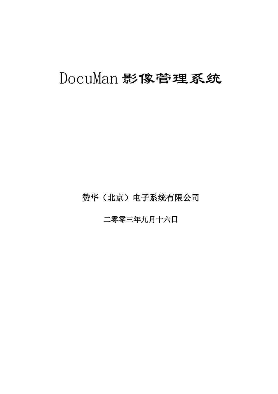 DocuMan在保险中的应用_第1页