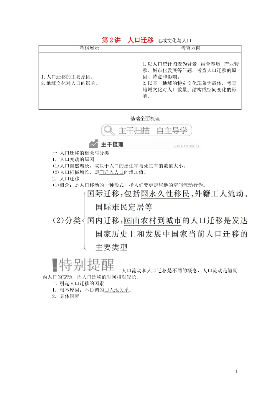 高考地理一轮复习 第1章 人口与环境 第2讲 人口迁移 地域文化与人口教案（含解析）湘教版必修2-湘教版高三必修2地理教案_第1页