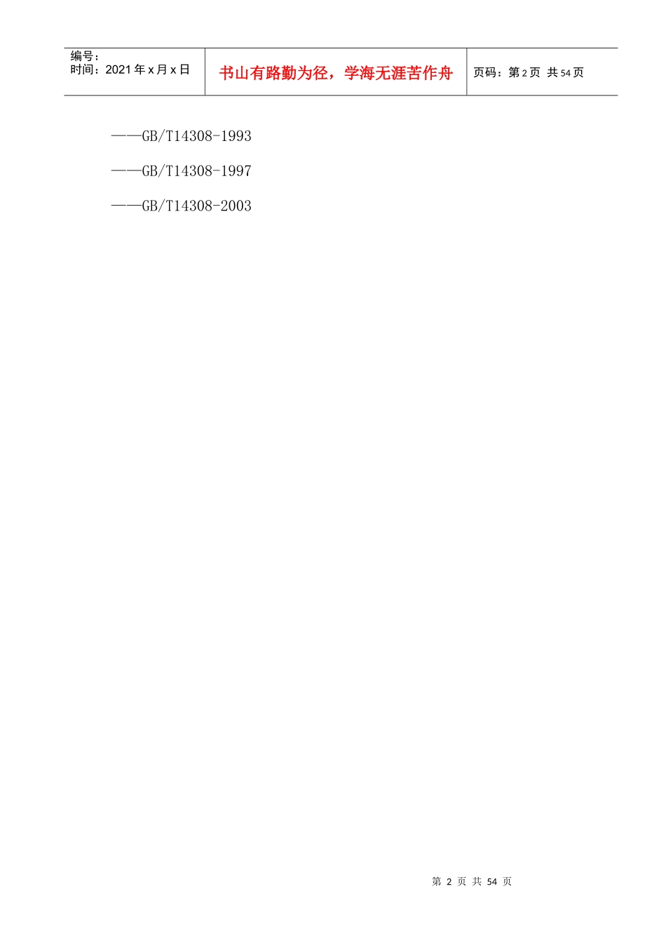 XXXX版《旅游饭店星级的划分与评定》_第2页