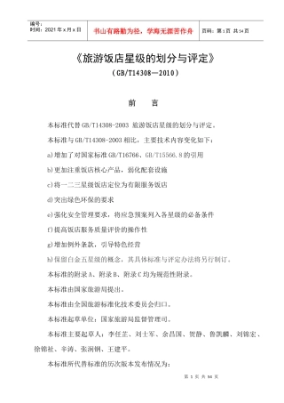 XXXX版《旅游饭店星级的划分与评定》