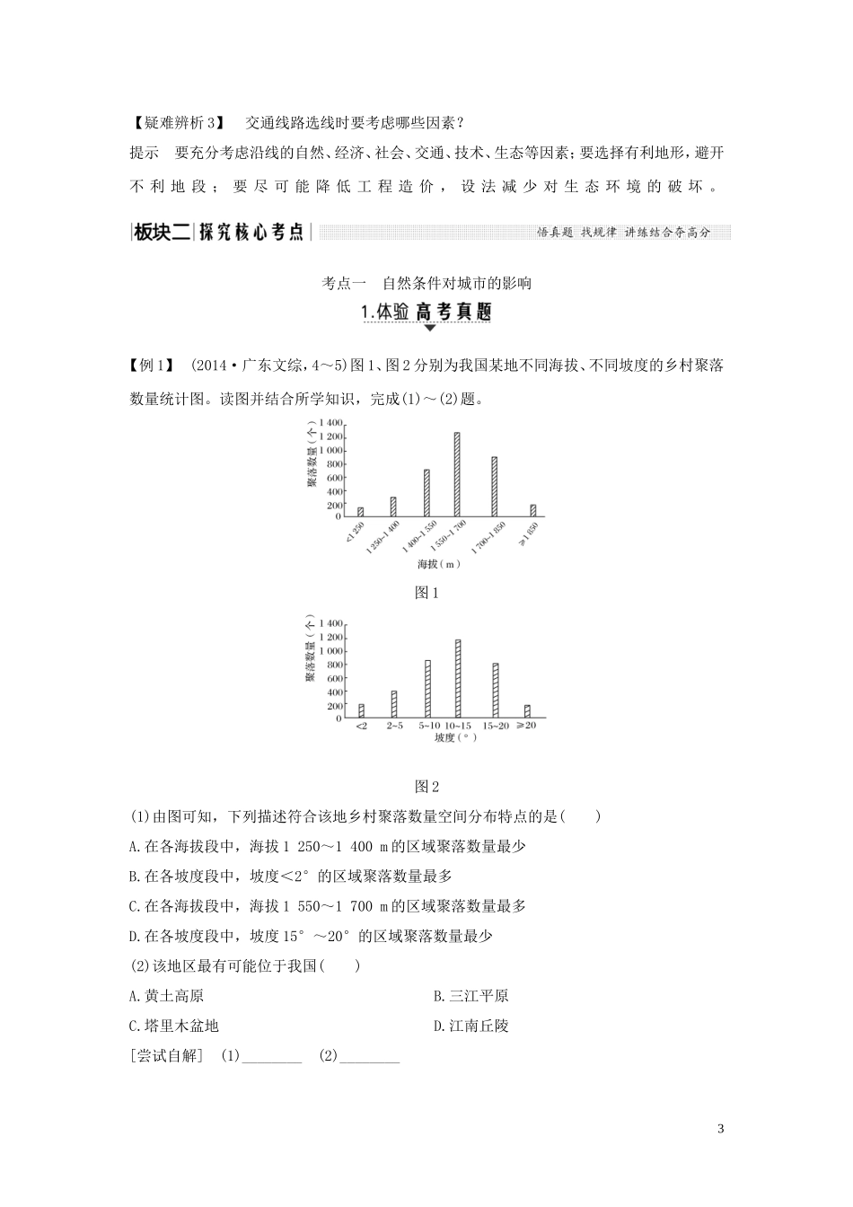 高考地理总复习 第四章 自然环境对人类活动的影响 第1讲 自然条件对城市及交通线路的影响教案（含解析）中图版-中图版高三全册地理教案_第3页