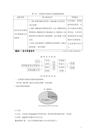 高考地理总复习 第四章 自然环境对人类活动的影响 第1讲 自然条件对城市及交通线路的影响教案（含解析）中图版-中图版高三全册地理教案