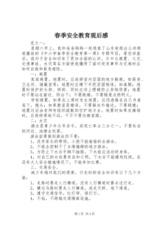 春季安全教育观后感 