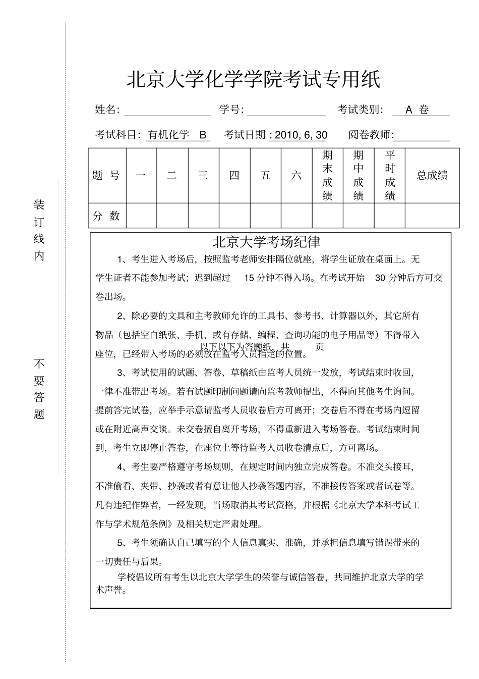 北京大学有机化学2010有机化学考试卷和答案_第1页