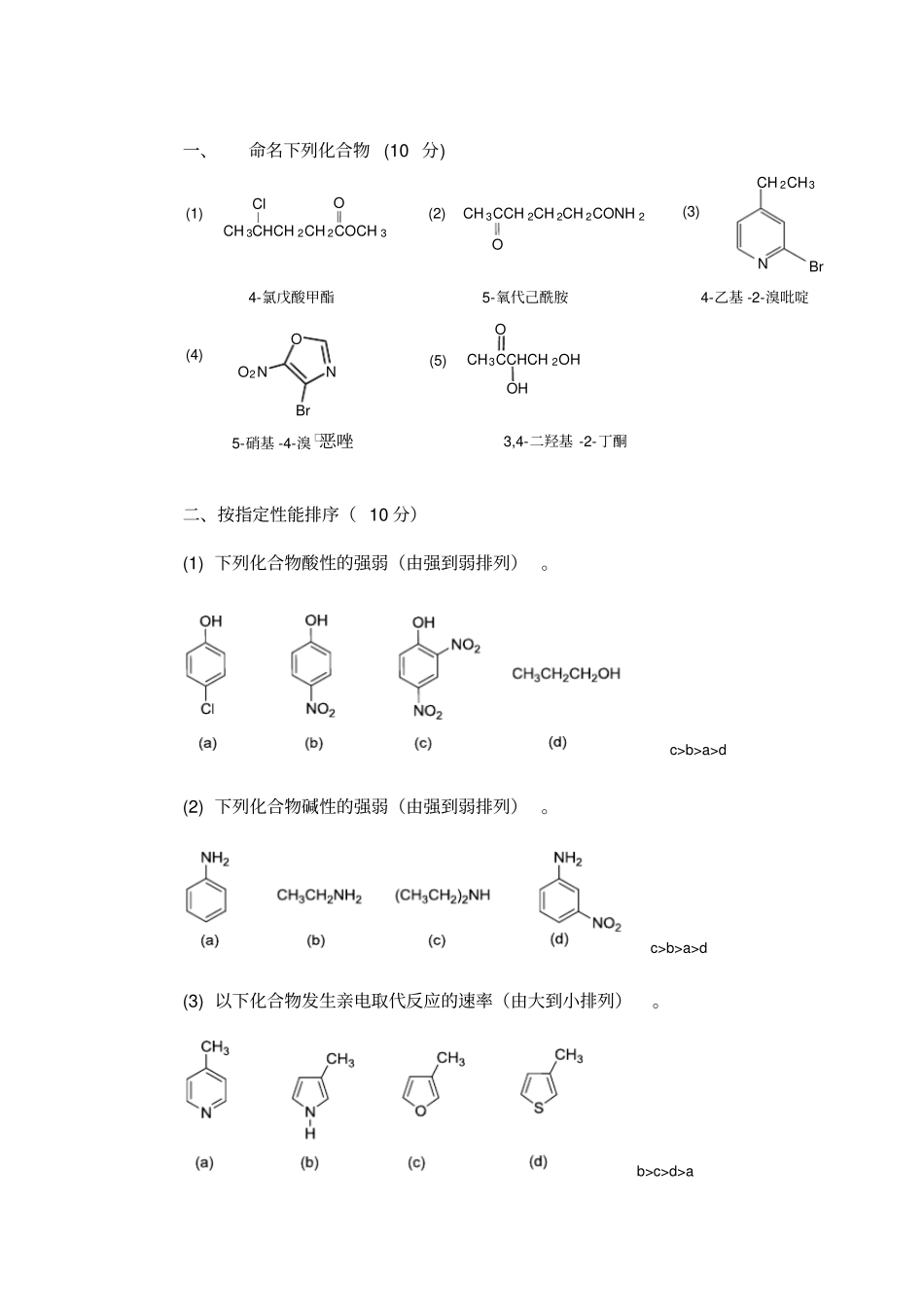 北京大学有机化学2010有机化学考试卷和答案_第2页