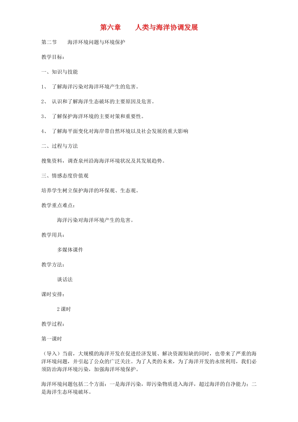 高中地理 第六章 人类与海洋协调发展 第二节 海洋环境问题与环境保护教案 新人教版选修2-新人教版高二选修2地理教案_第1页