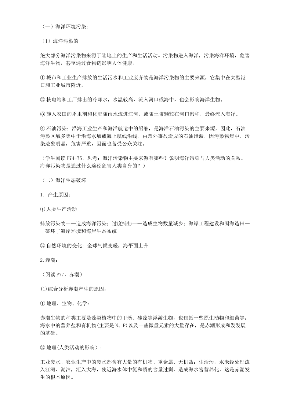 高中地理 第六章 人类与海洋协调发展 第二节 海洋环境问题与环境保护教案 新人教版选修2-新人教版高二选修2地理教案_第2页