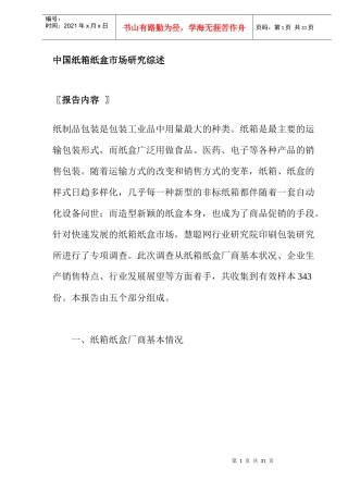 中国纸箱纸盒包装工业市场研究综述