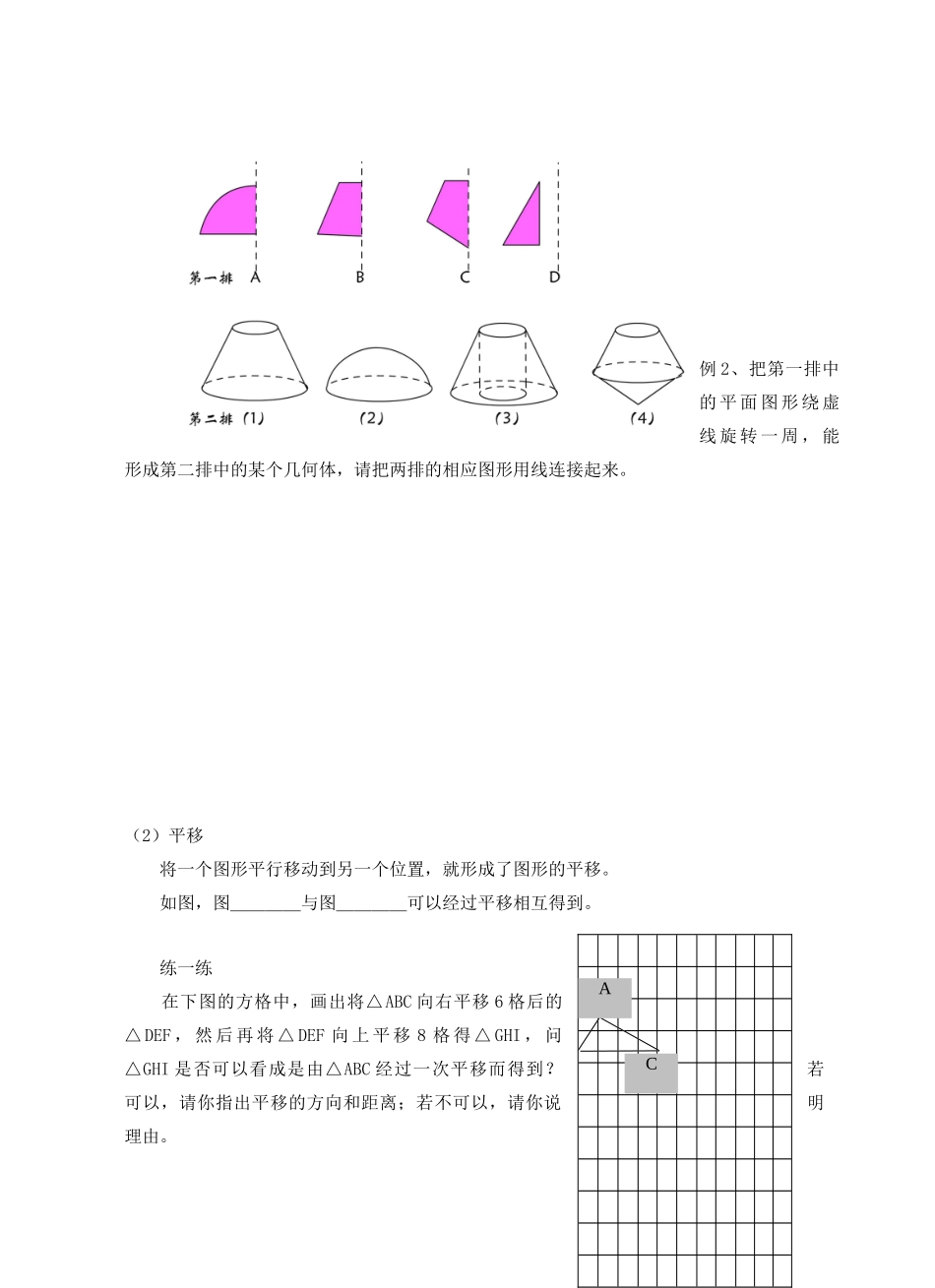 七年级数学上册 第5章 走进图形世界 5.2 图形的变化（1）教案 苏科版-苏科版初中七年级上册数学教案_第2页