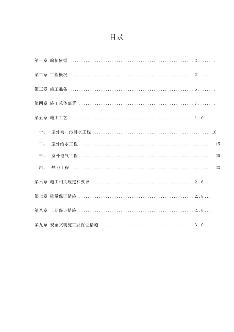 室外综合管网施工方案(含给水、热力、排水)_第1页