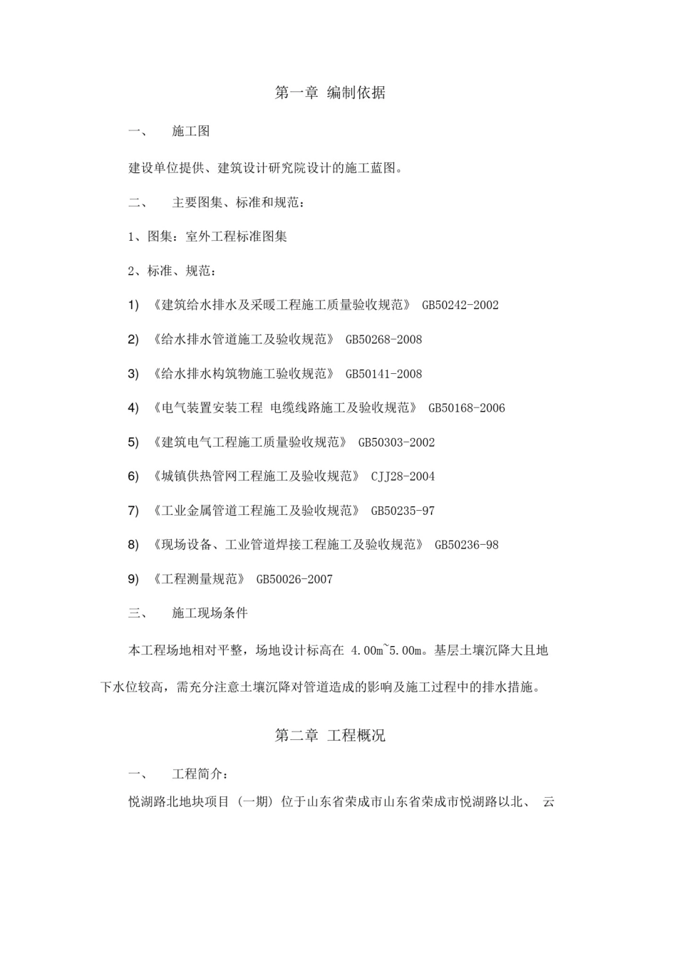 室外综合管网施工方案(含给水、热力、排水)_第2页