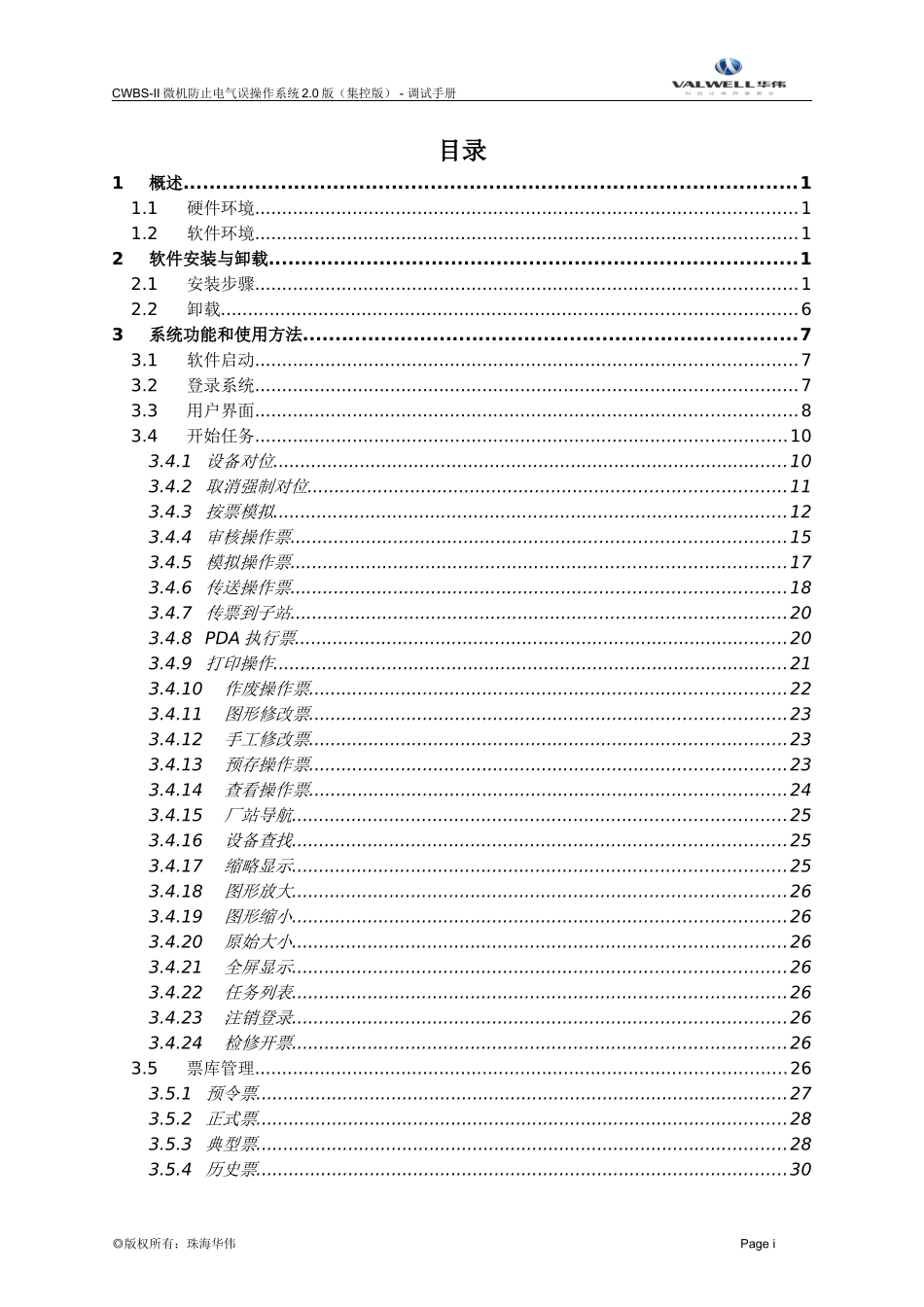 CWBS-II微机防止电气误操作系统20版调试手册_第3页