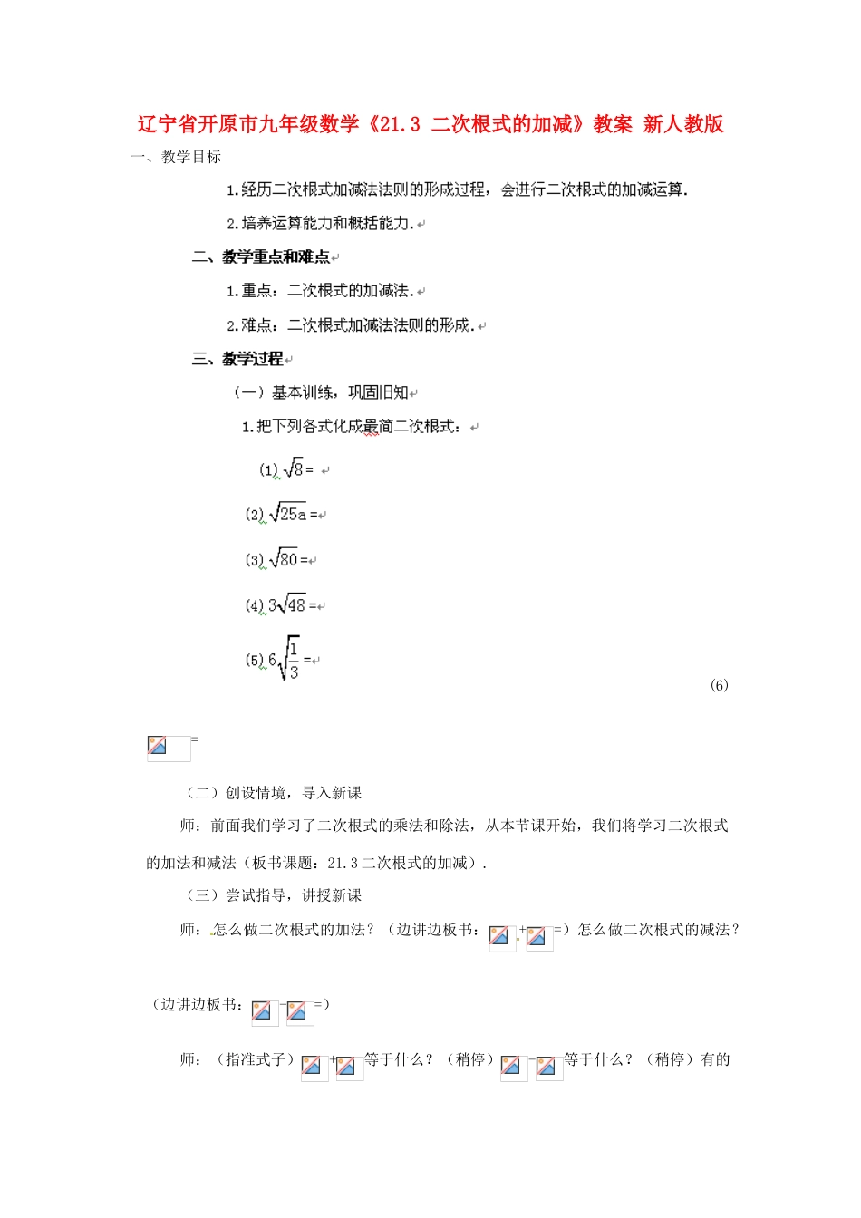 辽宁省开原市九年级数学《21.3 二次根式的加减》教案 新人教版_第1页