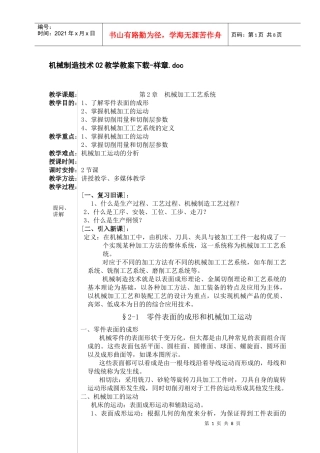 《机械制造技术》公开课教案