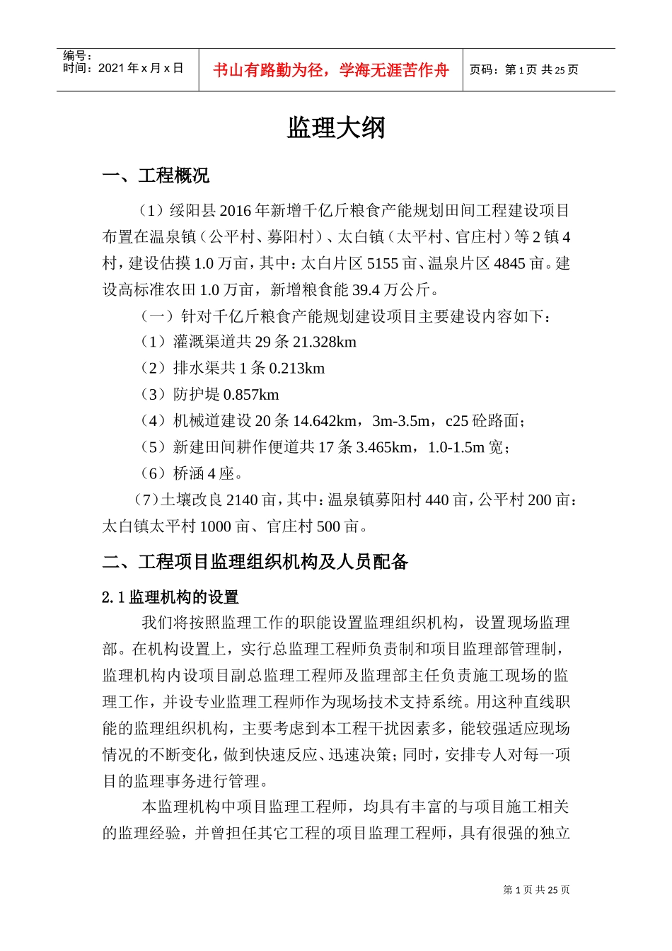 农田水利项目监理大纲(DOC32页)_第1页