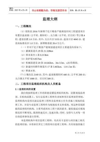 农田水利项目监理大纲(DOC32页)