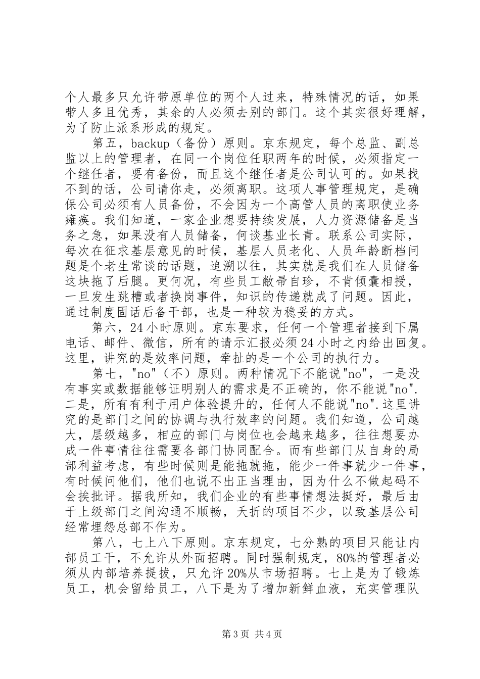 《刘强东自述：我的经营模式》读后感 _第3页