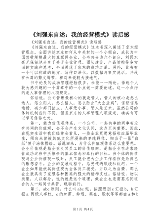 《刘强东自述：我的经营模式》读后感 
