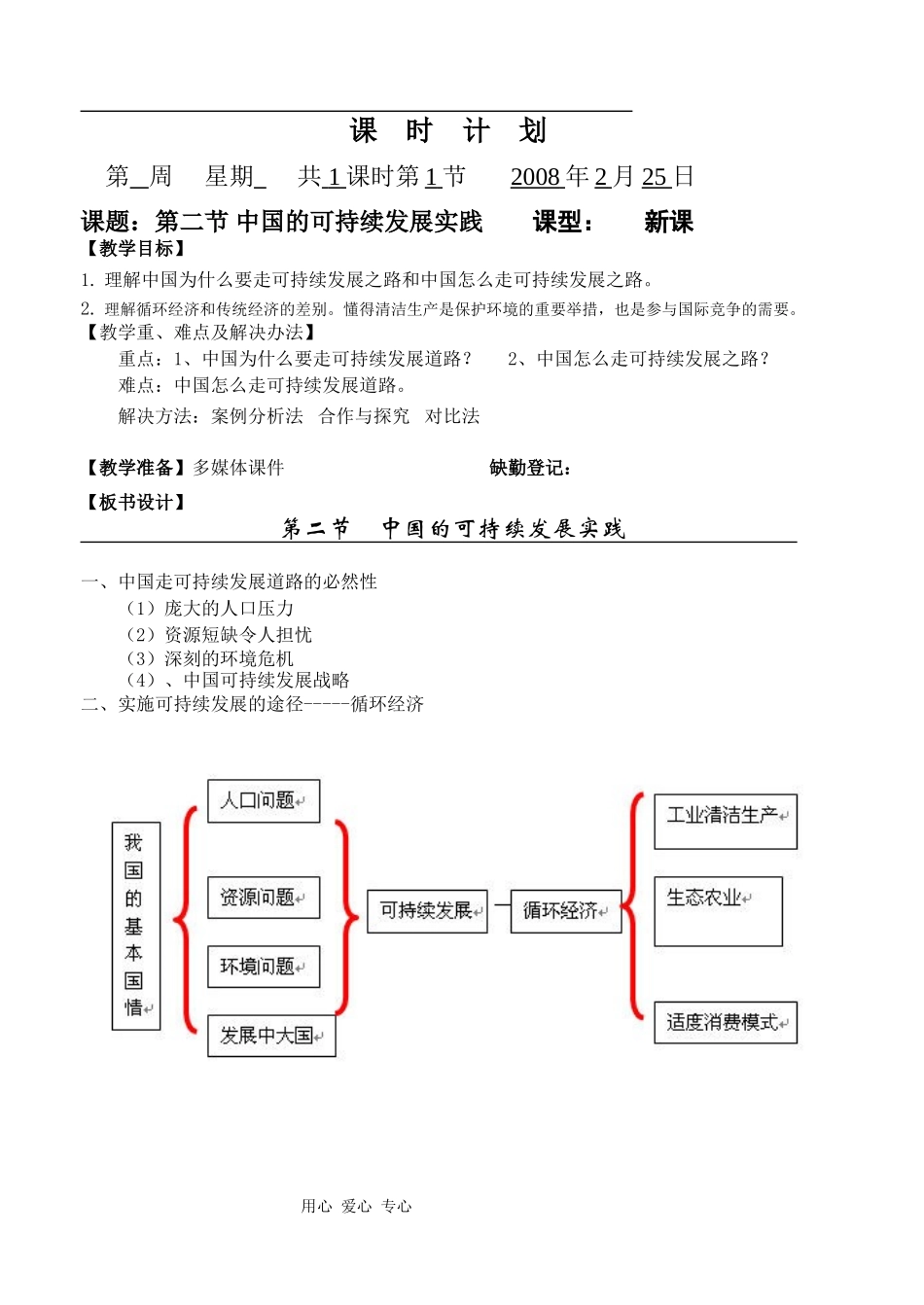高中地理6.2中国的可持续发展实践人教版必修二_第1页