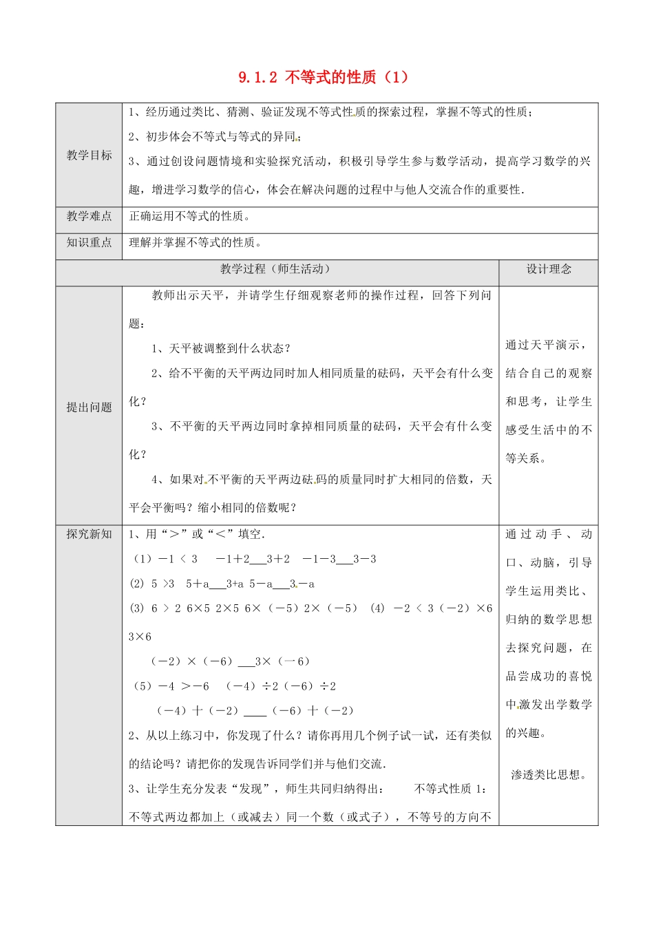 七年级数学下册 9[1].1.2 不等式的性质（1）教案 人教新课标版_第1页