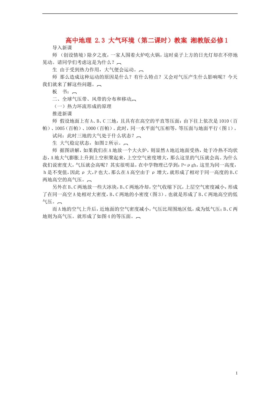 高中地理 2.3 大气环境（第二课时）教案 湘教版必修1_第1页