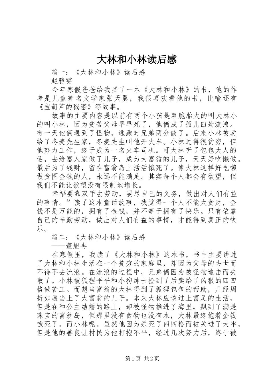 大林和小林读后感 _第1页
