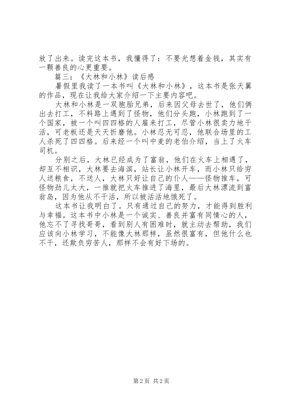 大林和小林读后感 _第2页