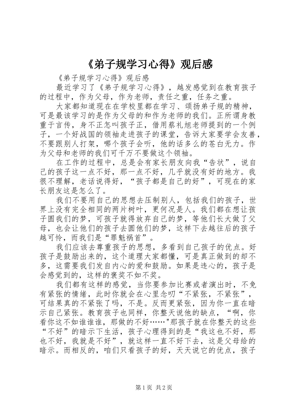 《弟子规学习心得》观后感 _第1页