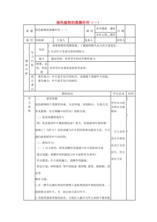 七年级生物上册 2.1.2 绿色植物的蒸腾作用教案（1）（新版）济南版-（新版）济南版初中七年级上册生物教案