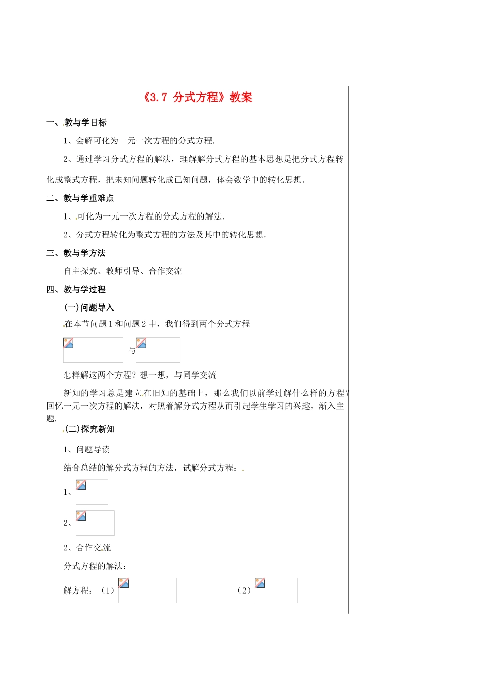 山东省肥城市安站中学八年级数学上册《3.7 分式方程》（第4课时）教案 青岛版_第1页