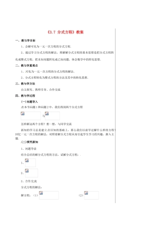 山东省肥城市安站中学八年级数学上册《3.7 分式方程》（第4课时）教案 青岛版