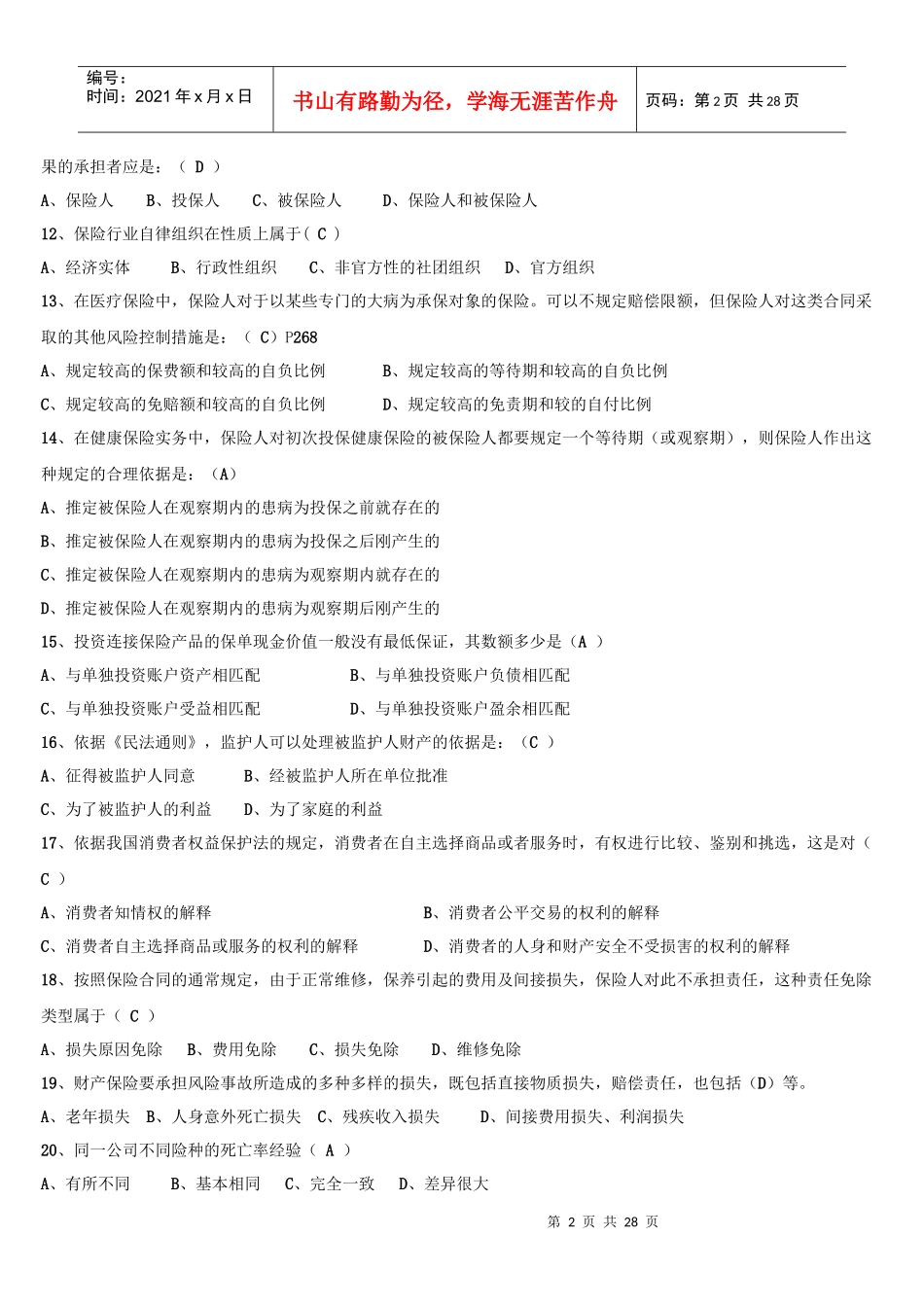 XXXX保险代理从业资格证考试真题_第2页