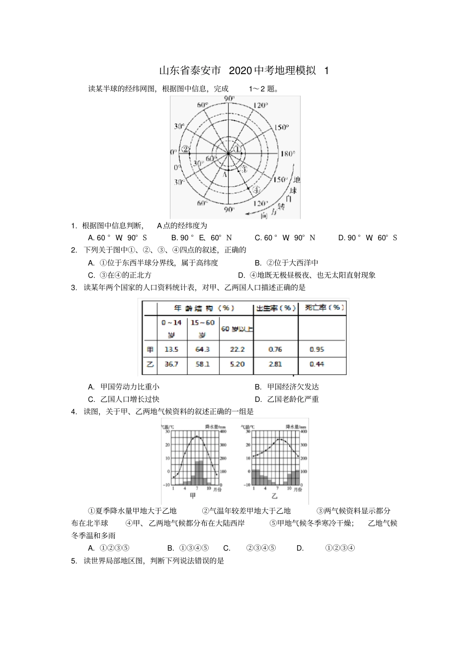 山东省泰安市2020中考地理模拟1_第1页