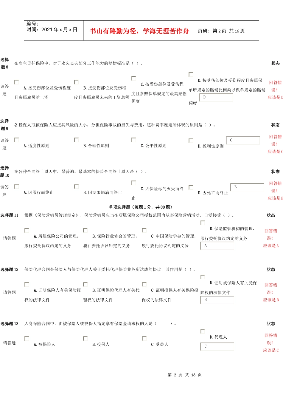 1保险代理人考试试题_第2页