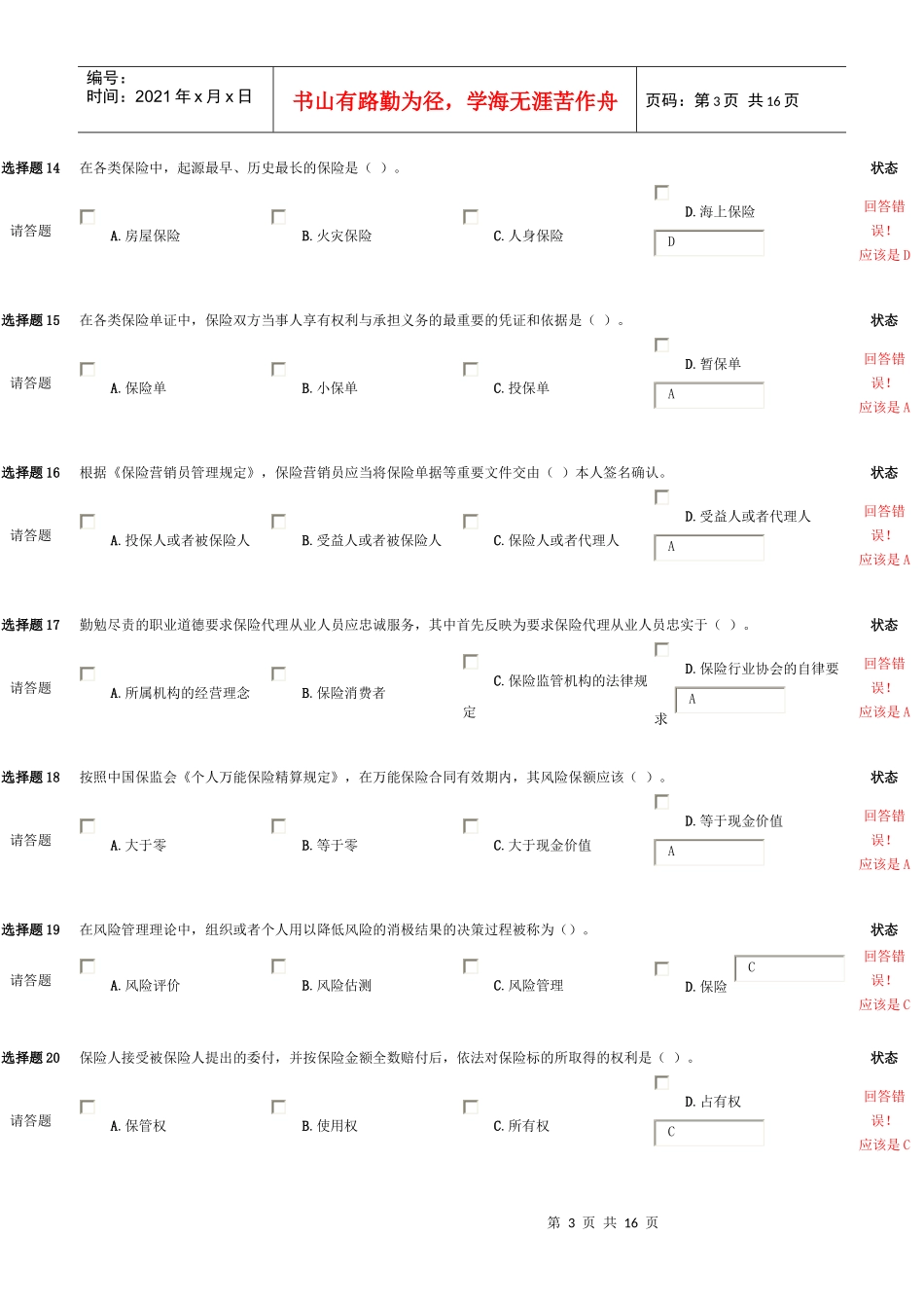 1保险代理人考试试题_第3页
