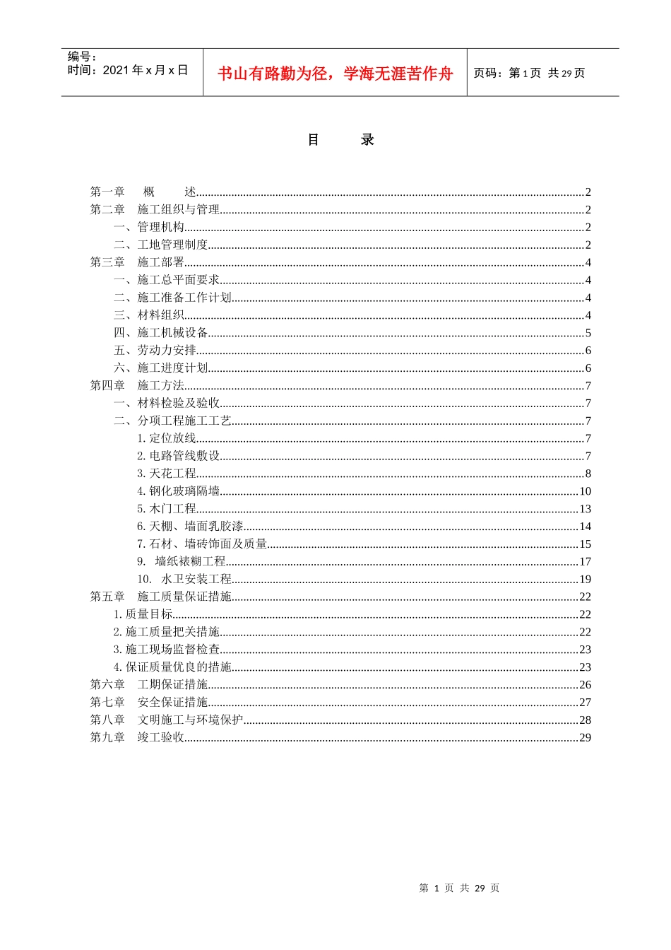 办公楼装修工程施工组织设计概述_第1页