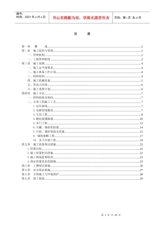 办公楼装修工程施工组织设计概述