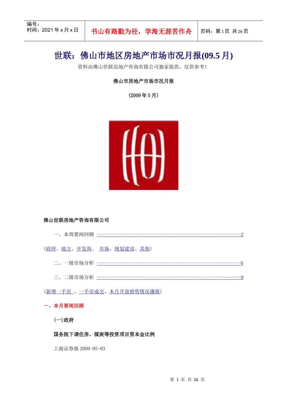 世联：佛山市地区房地产市场市况月报(09.5月)_第1页