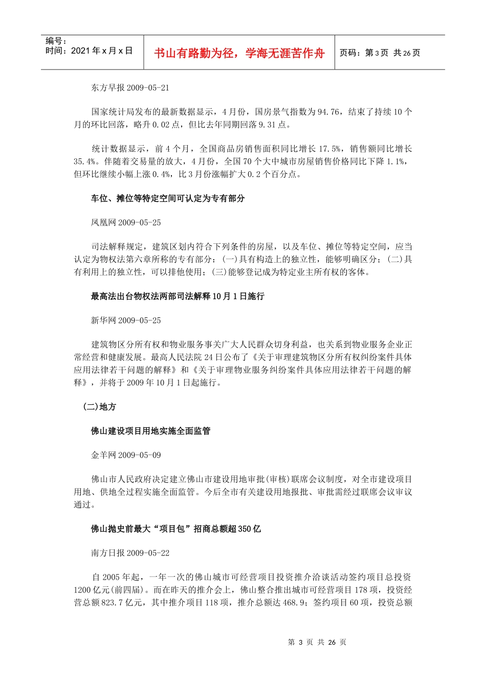 世联：佛山市地区房地产市场市况月报(09.5月)_第3页