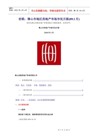 世联：佛山市地区房地产市场市况月报(09.5月)