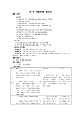 第1节  细胞的增殖　教学设计