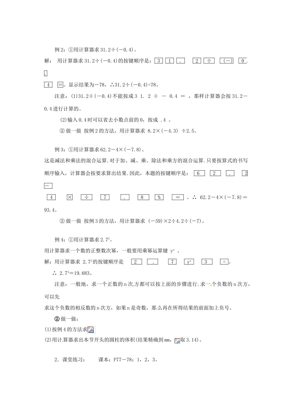 七年级数学上册 用计算器进行数的简单运算教案 华东师大版_第2页