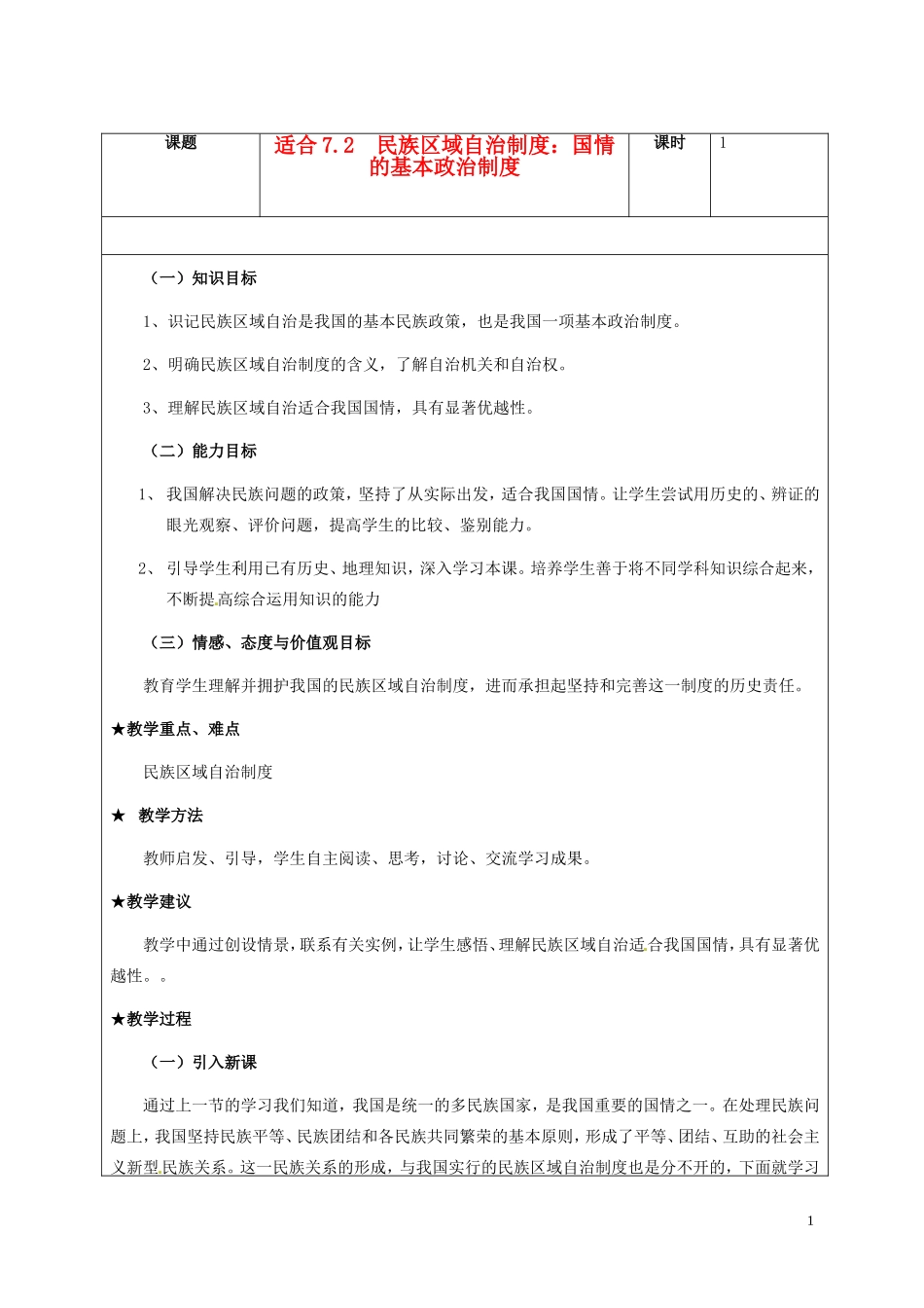 高一政治下学期 7.2民族区域自治制度：适合国情的基本政治制度教案-人教版高一全册政治教案_第1页
