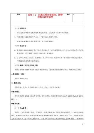 高一政治下学期 7.2民族区域自治制度：适合国情的基本政治制度教案-人教版高一全册政治教案