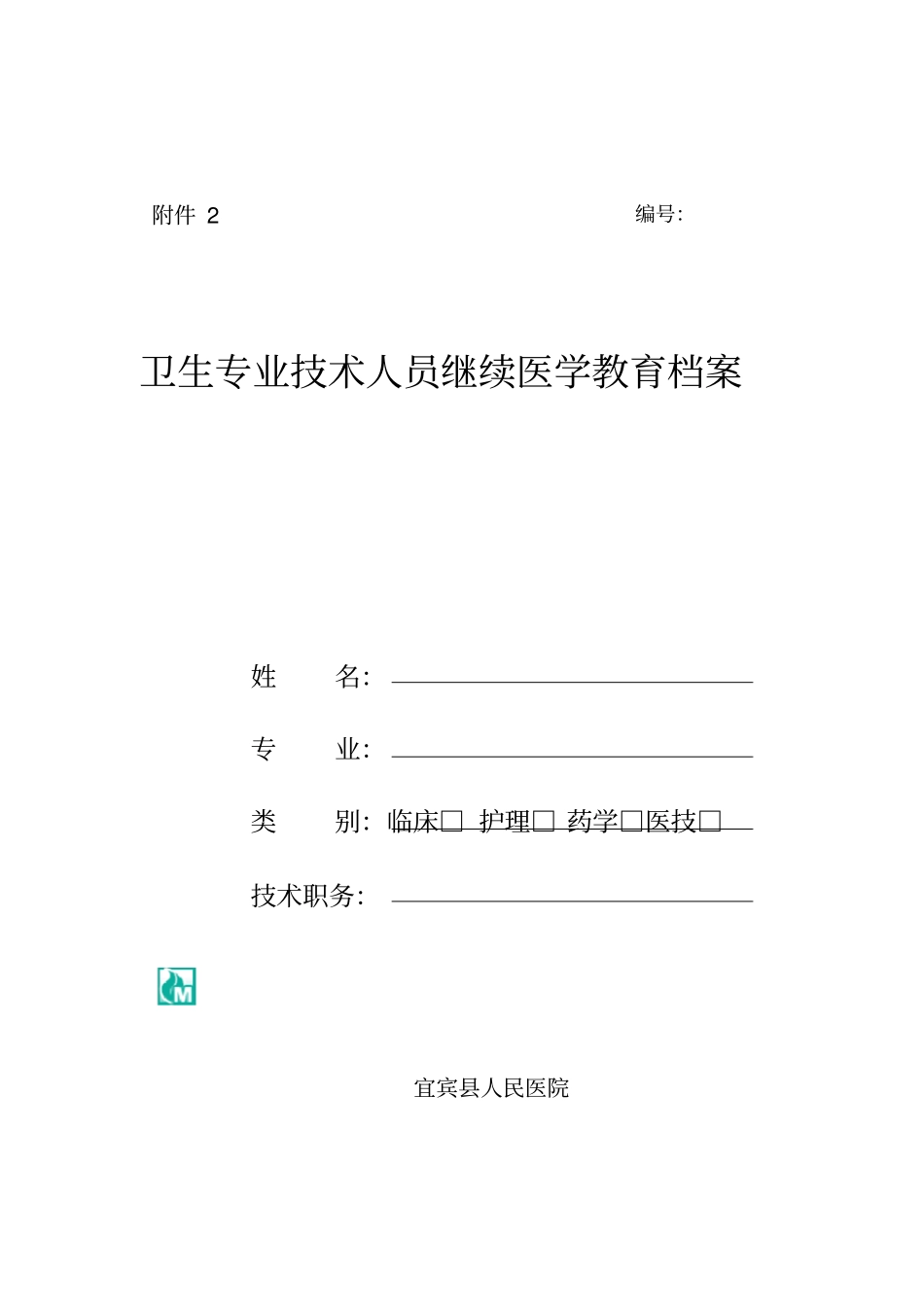 卫生专业技术人员继续医学教育档案_第2页