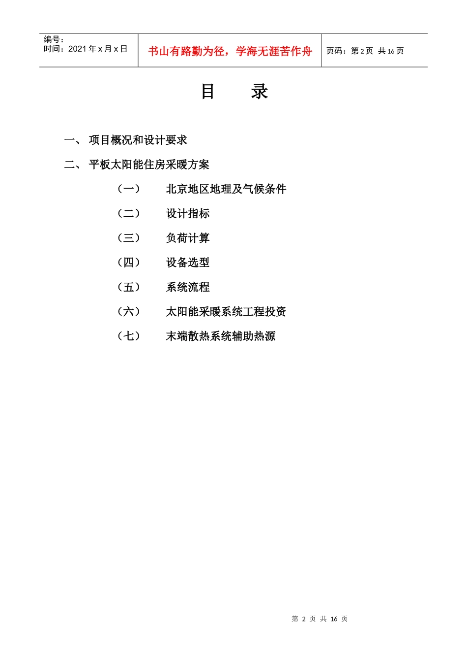 别墅太阳能采暖住房工程方案模板_第3页