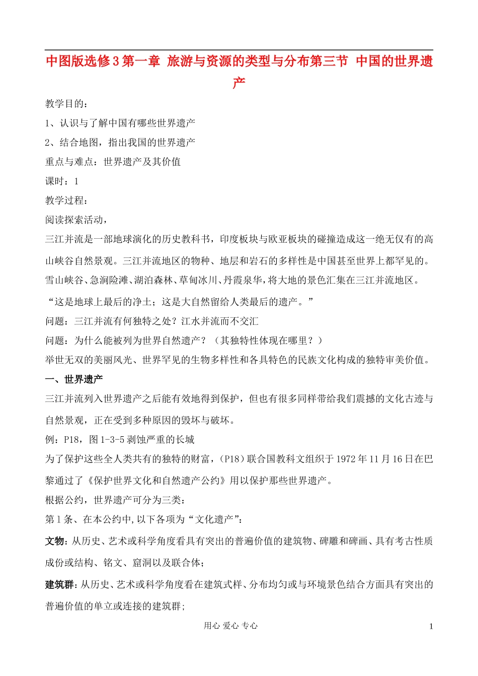高中地理 1.3 中国的世界遗产教案 中图版选修3_第1页